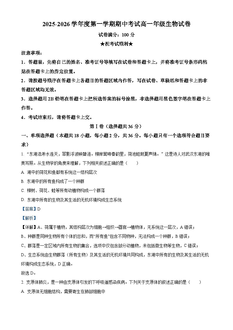 湖北省武汉东湖高新区2025-2026学年高一上学期期中考试生物试卷 Word版含解析第1页