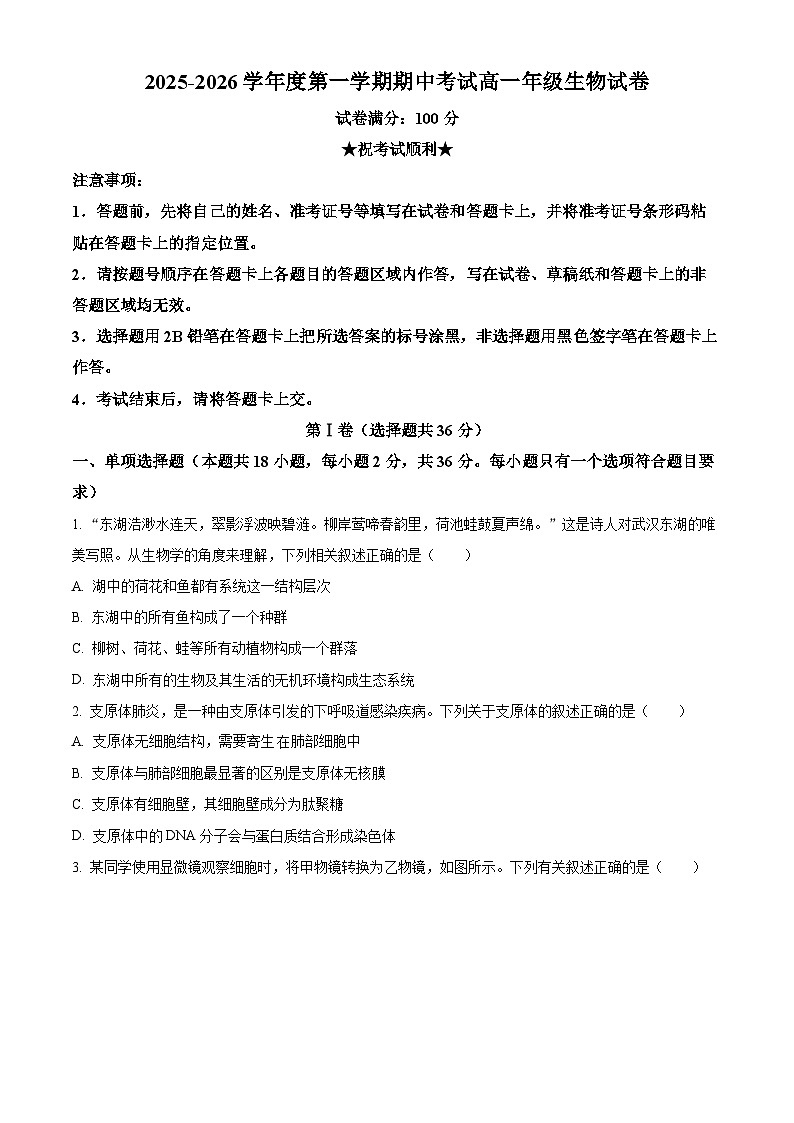 湖北省武汉东湖高新区2025-2026学年高一上学期期中考试生物试卷（原卷版）第1页