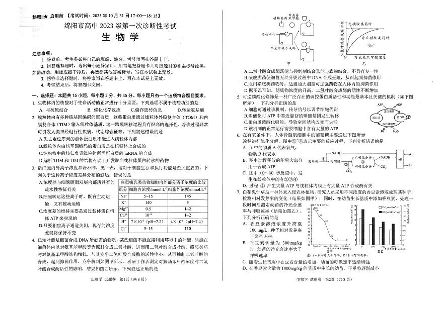 2026年四川省绵阳市高中高三年级上学期第一次诊断性考试（绵阳一诊A卷）生物试卷（无答案）第1页