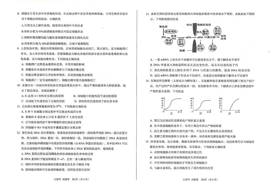 2026年四川省绵阳市高中高三年级上学期第一次诊断性考试（绵阳一诊A卷）生物试卷（无答案）第2页