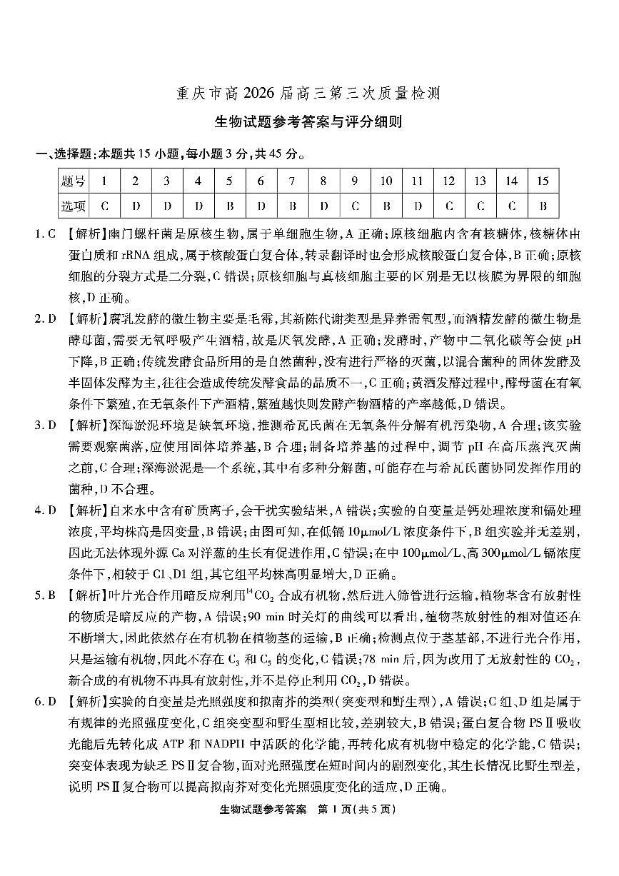 南开中学高2026届高三第三次质量检测生物答案第1页