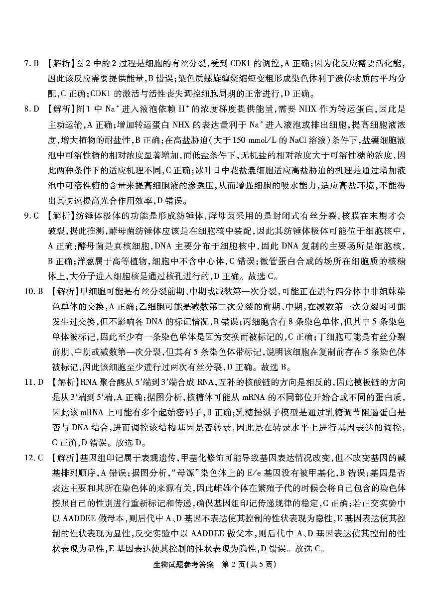 南开中学高2026届高三第三次质量检测生物答案第2页