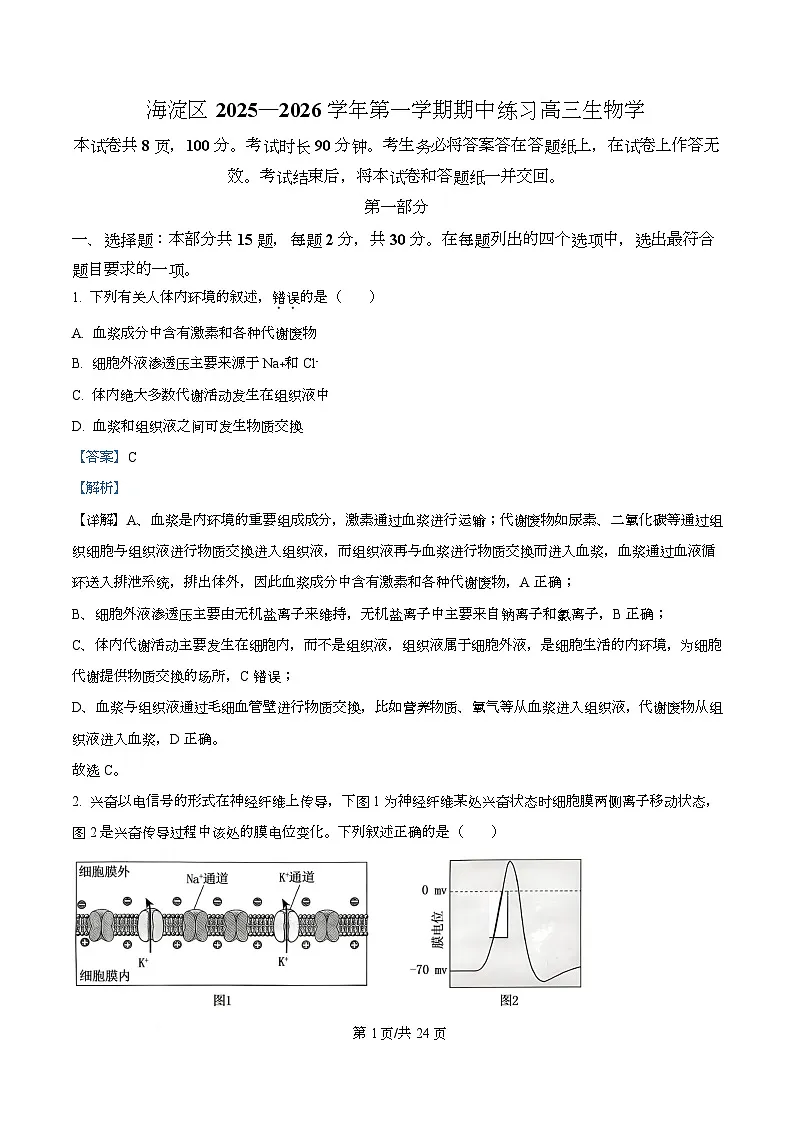 北京市海淀区2025-2026学年高三上学期期中生物试题 Word版含解析第1页