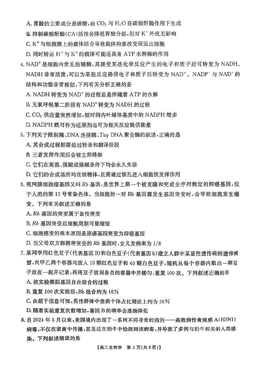 湖南省2026届高三上学期10月阶段监测联合考试生物试题（月考）第2页