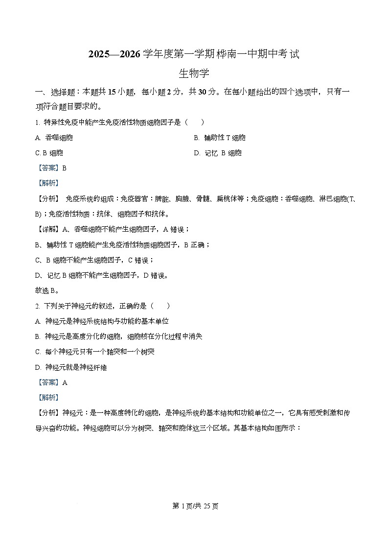 黑龙江省佳木斯市桦南县第一中学2025-2026学年高二上学期10月期中生物试题 Word版含解析第1页