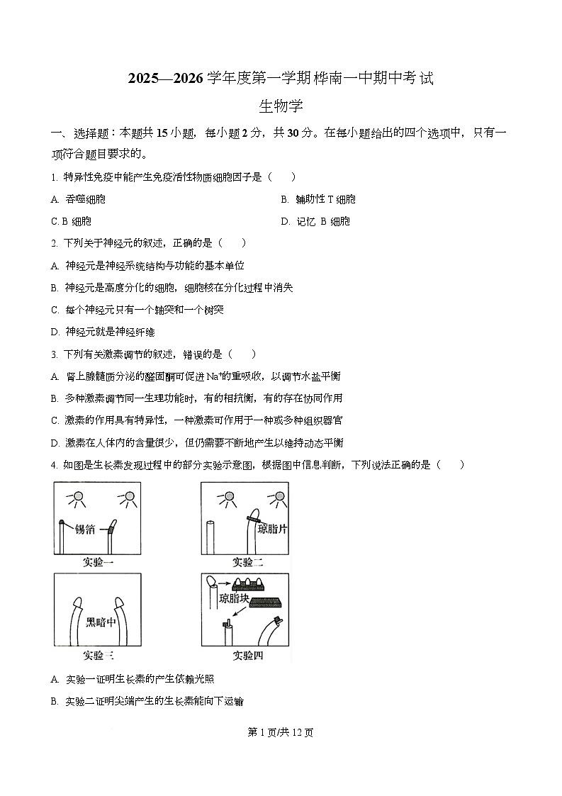 黑龙江省佳木斯市桦南县第一中学2025-2026学年高二上学期10月期中生物试题 Word版无答案第1页