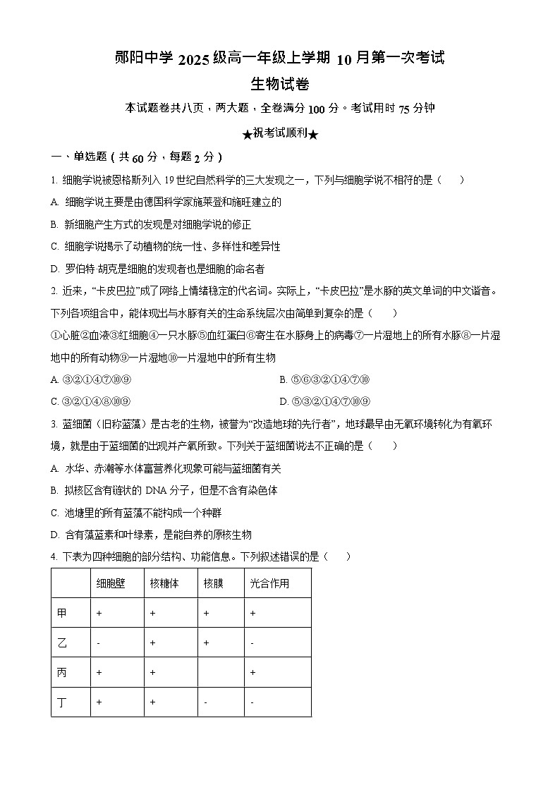 湖北省十堰市郧阳中学2025-2026学年高一上学期期中考试生物试卷第1页