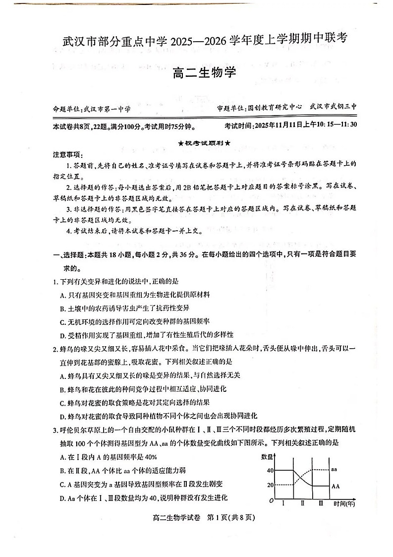 湖北省武汉市部分重点中学联考2025-2026学年高二上学期期中考试生物试卷第1页