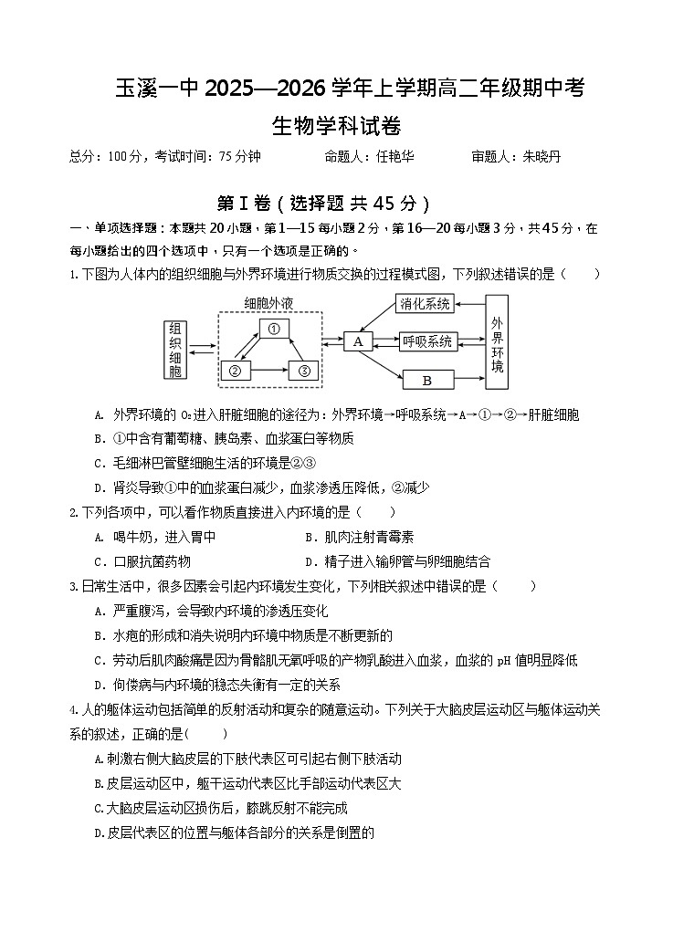 云南省玉溪第一中学2025-2026学年高二上学期期中考试生物试卷第1页