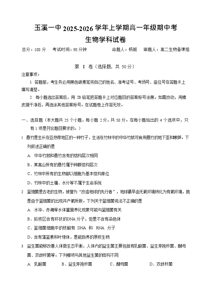 云南省玉溪第一中学2025-2026学年高一上学期期中考试生物试卷第1页