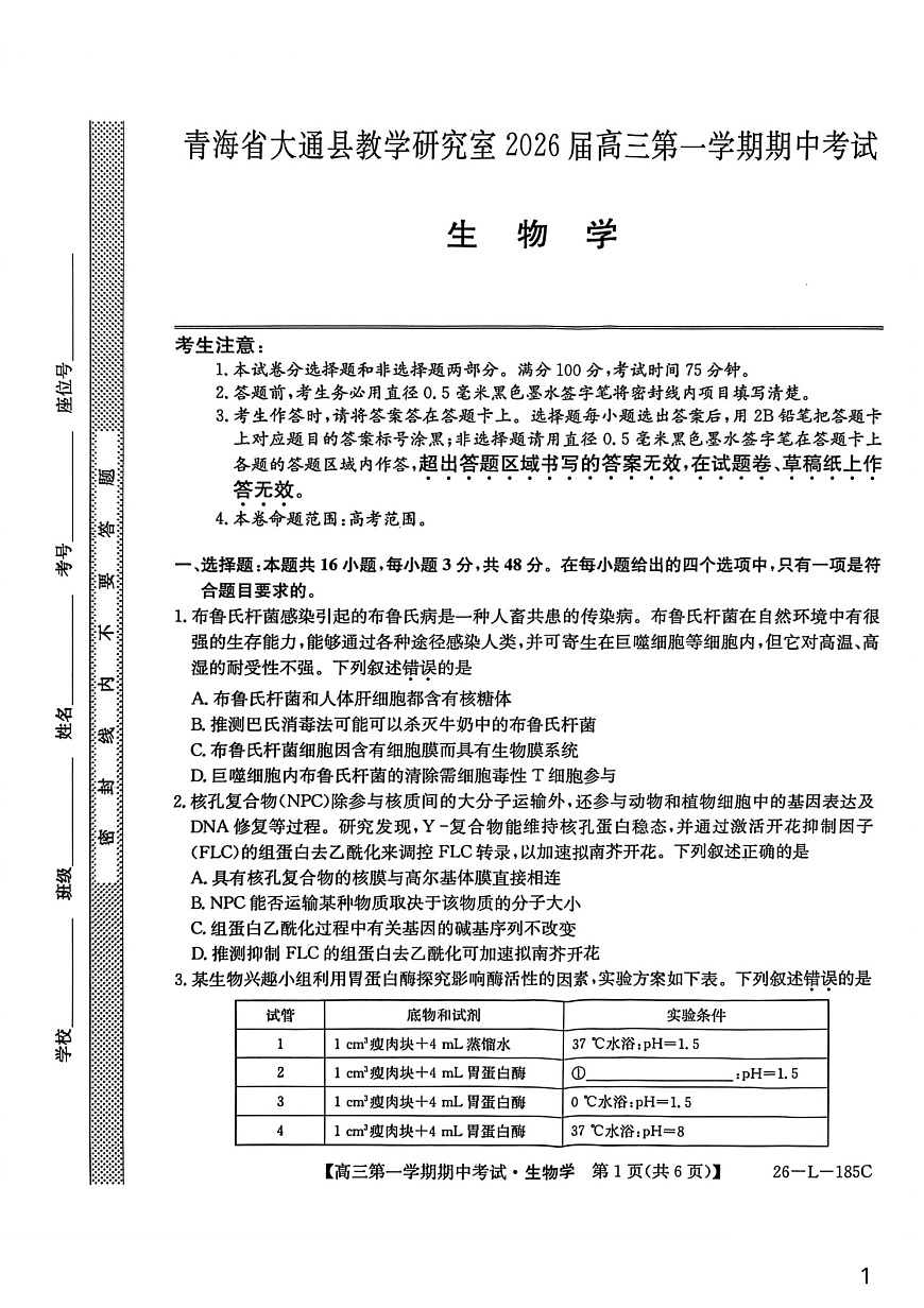 青海省西宁市大通县2025-2026学年高三上学期期中考试生物试卷第1页