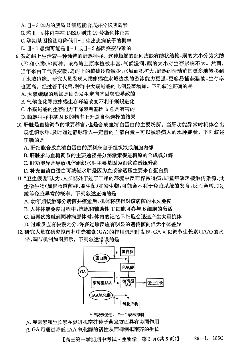 青海省西宁市大通县2025-2026学年高三上学期期中考试生物试卷第3页