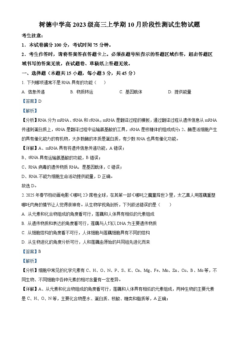 树德中学2025-2026学年高三上学期10月月考+生物试题（附答案）第1页