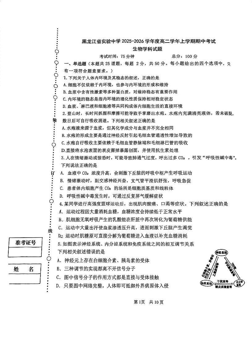黑龙江省实验中学2025-2026学年高二上学期11月期中生物试题第1页
