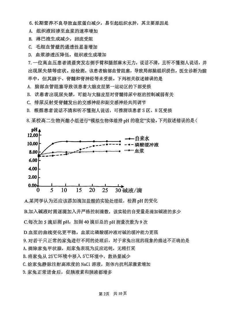黑龙江省实验中学2025-2026学年高二上学期11月期中生物试题第2页