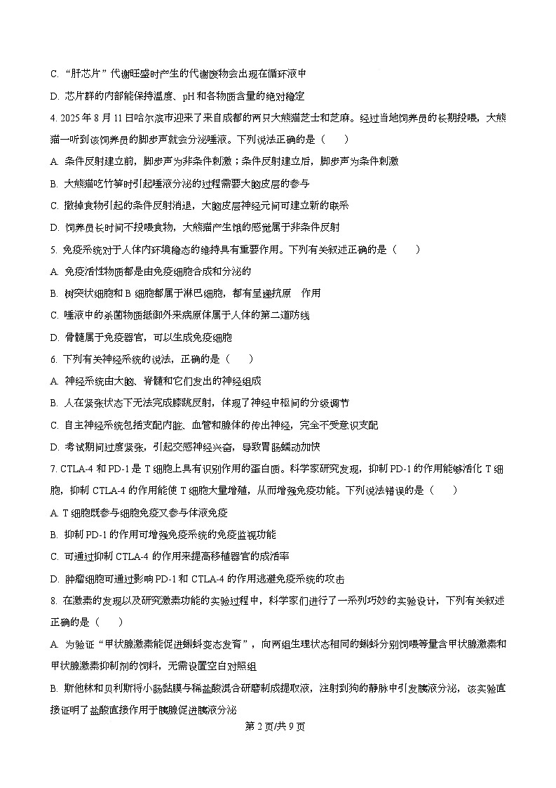 黑龙江省绥化市2025-2026学年高二上学期11月期中考试生物试题 Word版无答案第2页