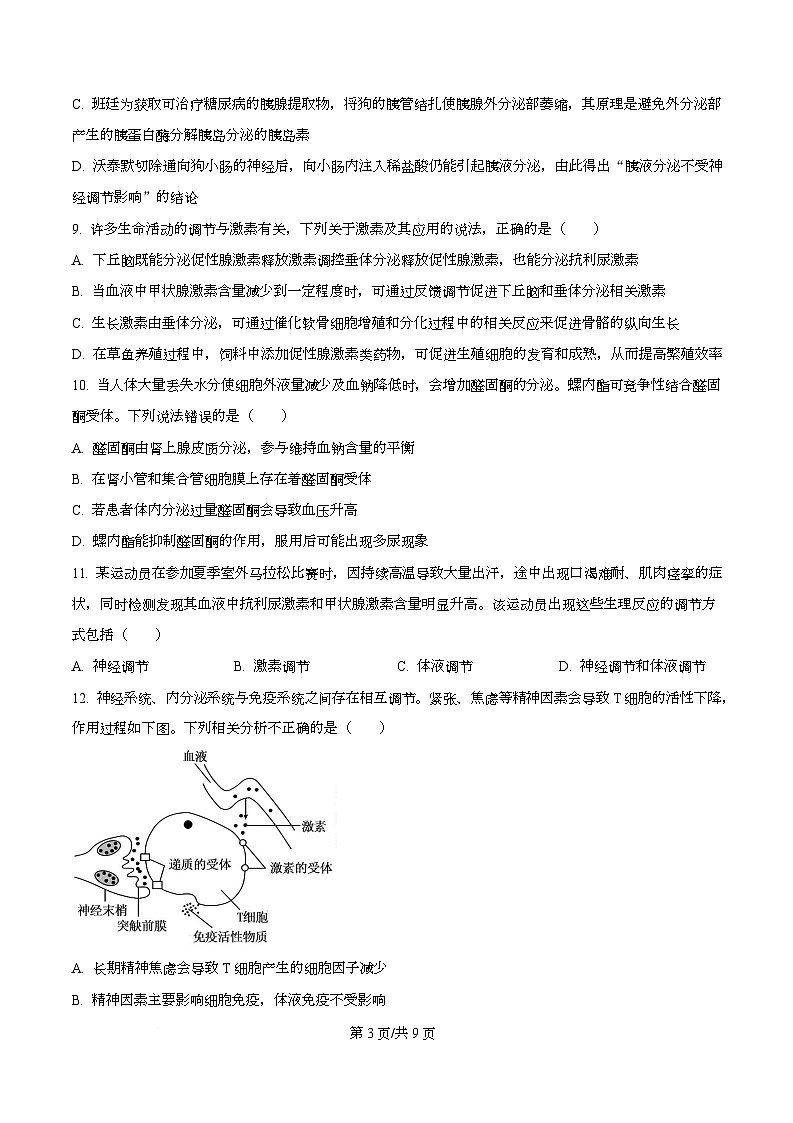 黑龙江省绥化市2025-2026学年高二上学期11月期中考试生物试题 Word版无答案第3页