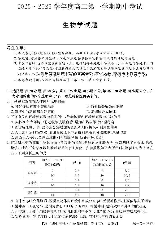 深圳盟校2025-2026学年高二上学期11月期中考试生物试题（含答案）第1页