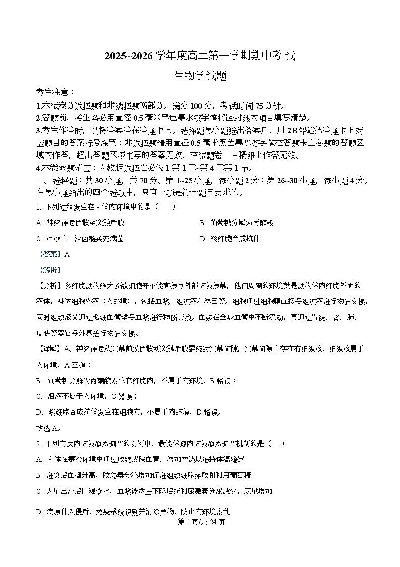 广东省深圳部分学校2025-2026学年高二上学期期中生物试题 Word版含解析第1页
