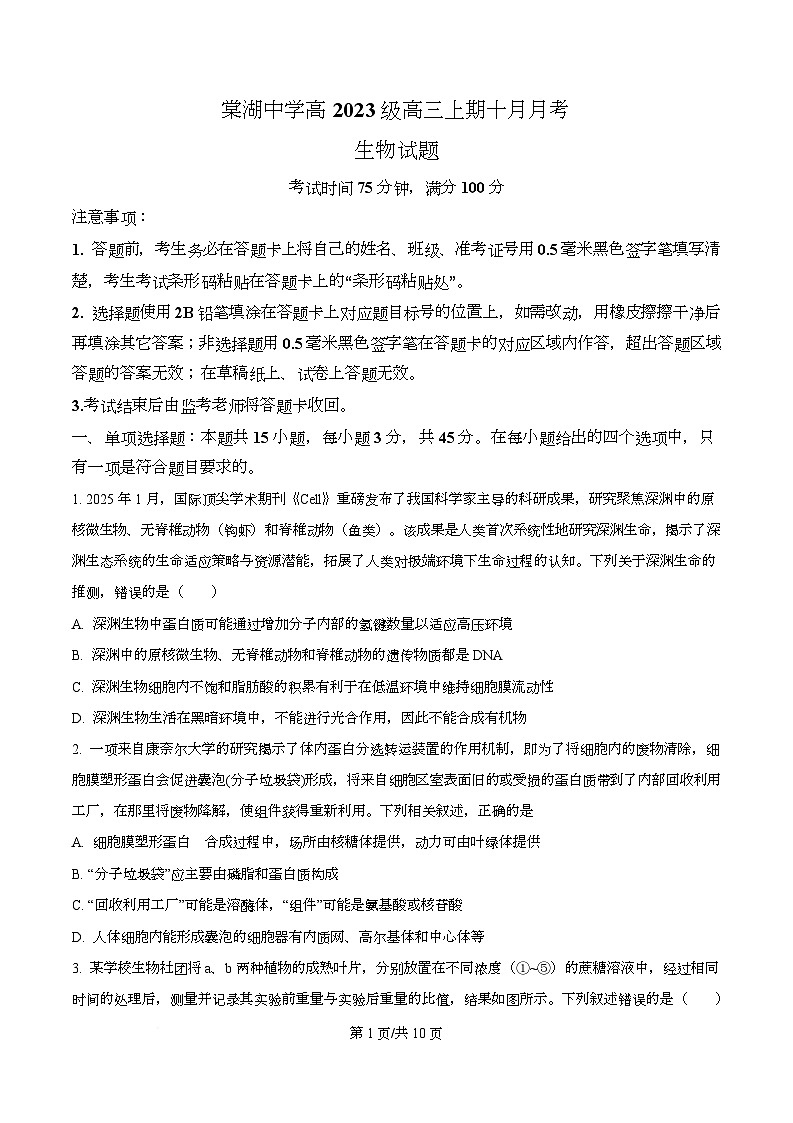 四川省成都市双流棠湖中学2026届高三上学期10月月考生物试题（原卷版）第1页