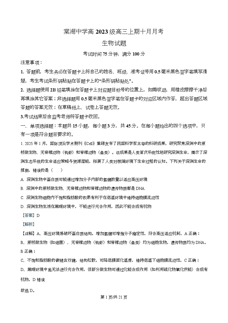 四川省成都市双流棠湖中学2026届高三上学期10月月考生物试题 Word版含解析第1页
