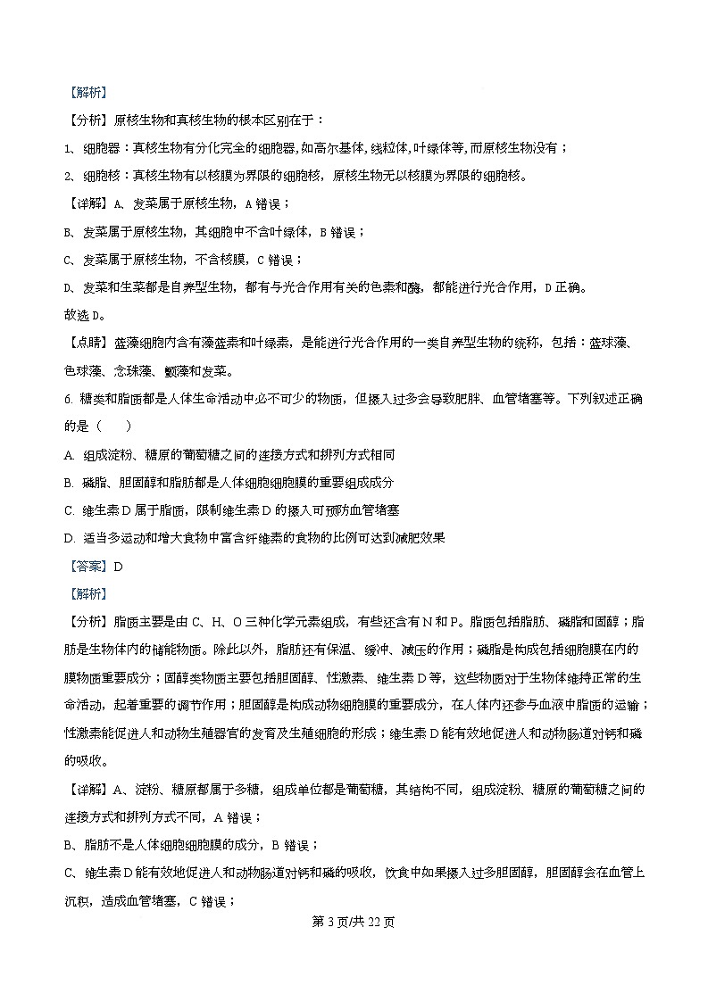 四川省华蓥中学2025-2026学年高一上学期11月期中生物试题 Word版含解析第3页