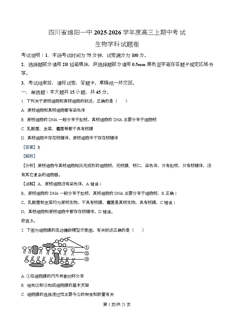 四川省绵阳市第一中学2026届高三上学期期中考试生物试题 Word版含解析第1页