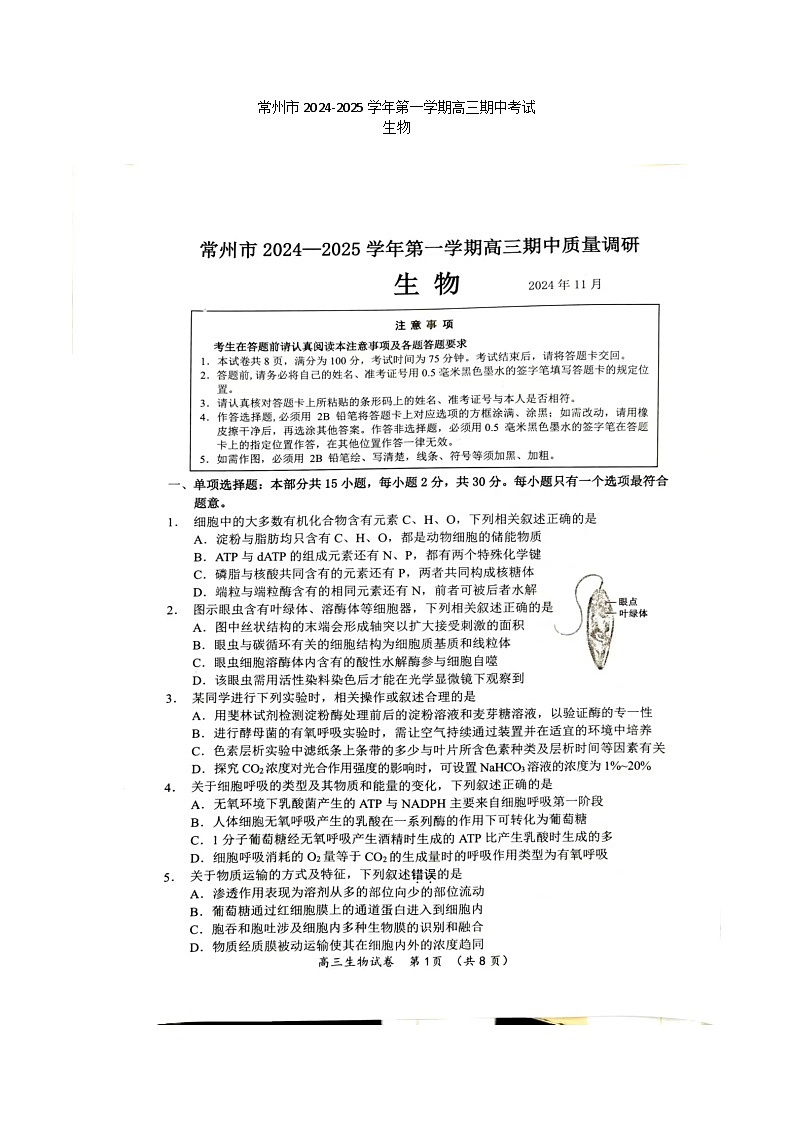 江苏省常州市2024-2025学年高三上学期11月期中生物试题第1页