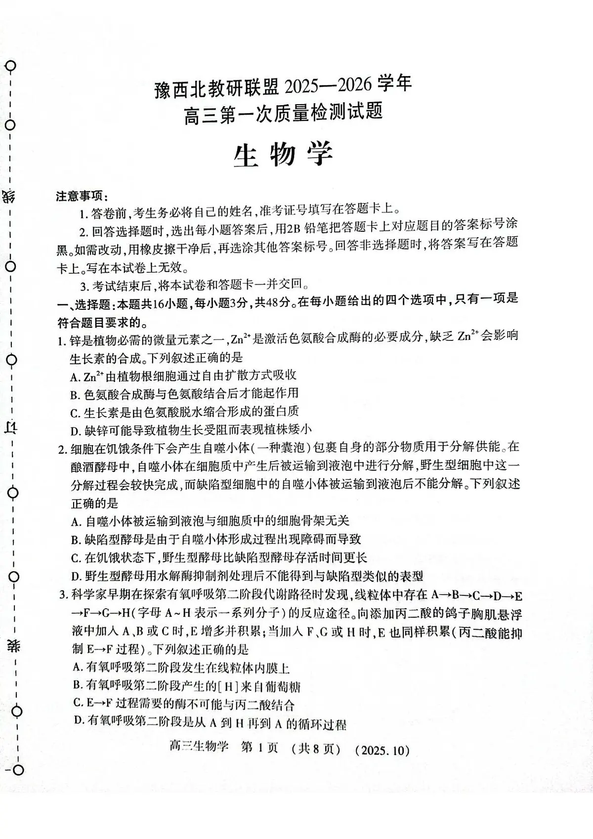 河南省豫西北教研联盟2026届高三上学期第一次质量检测生物试卷（含答案）第1页