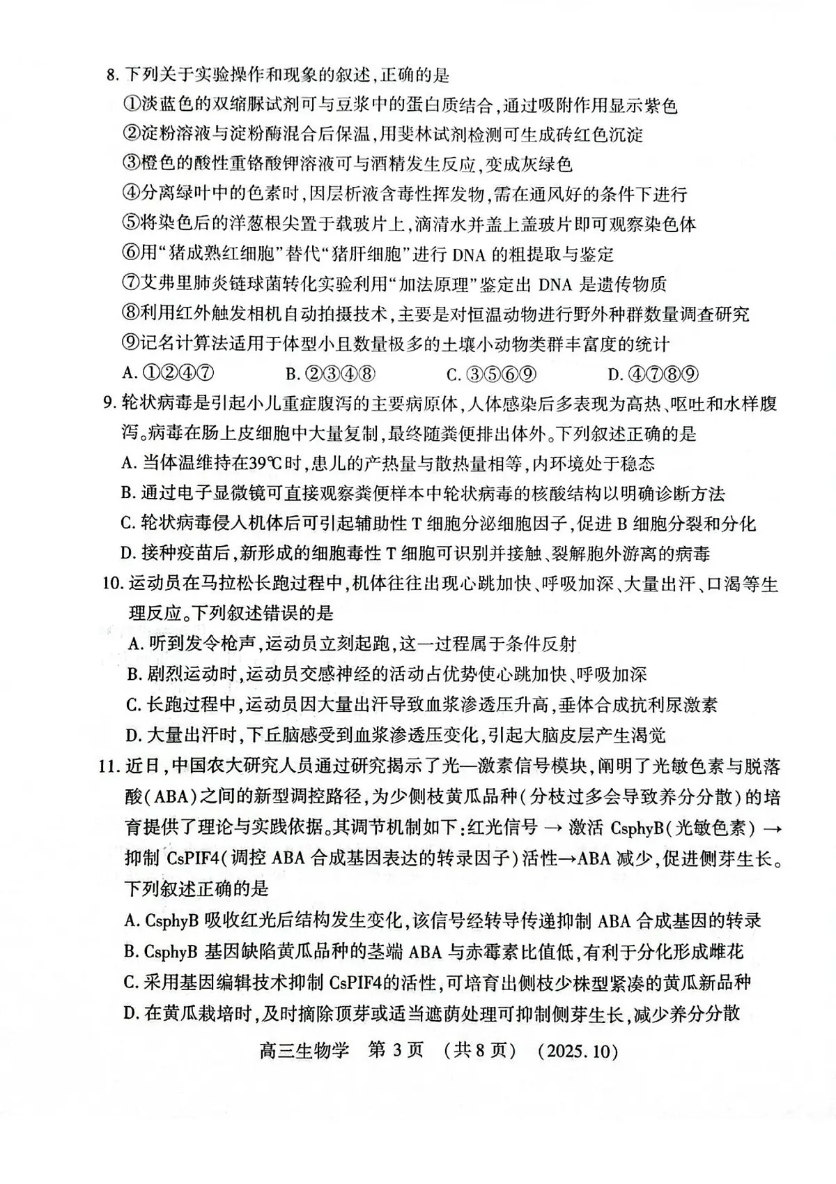 河南省豫西北教研联盟2026届高三上学期第一次质量检测生物试卷（含答案）第3页