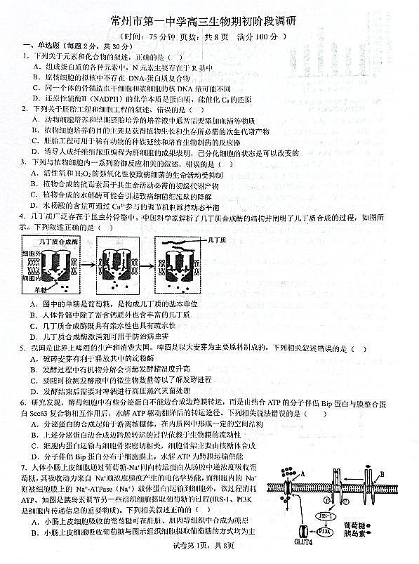 江苏省常州市第一中学2024-2025学年高三上学期开学考试生物试题第1页