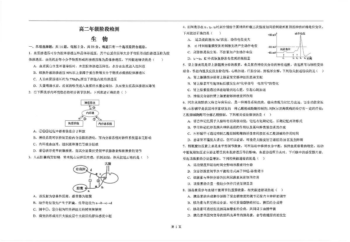 江苏省海安高级中学2024-2025学年高二上学期10月月考生物试题第1页