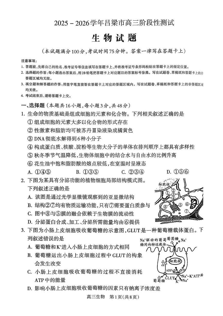 山西省吕梁市2025-2026学年高三上学期阶段性测试生物试题（含答案）第1页