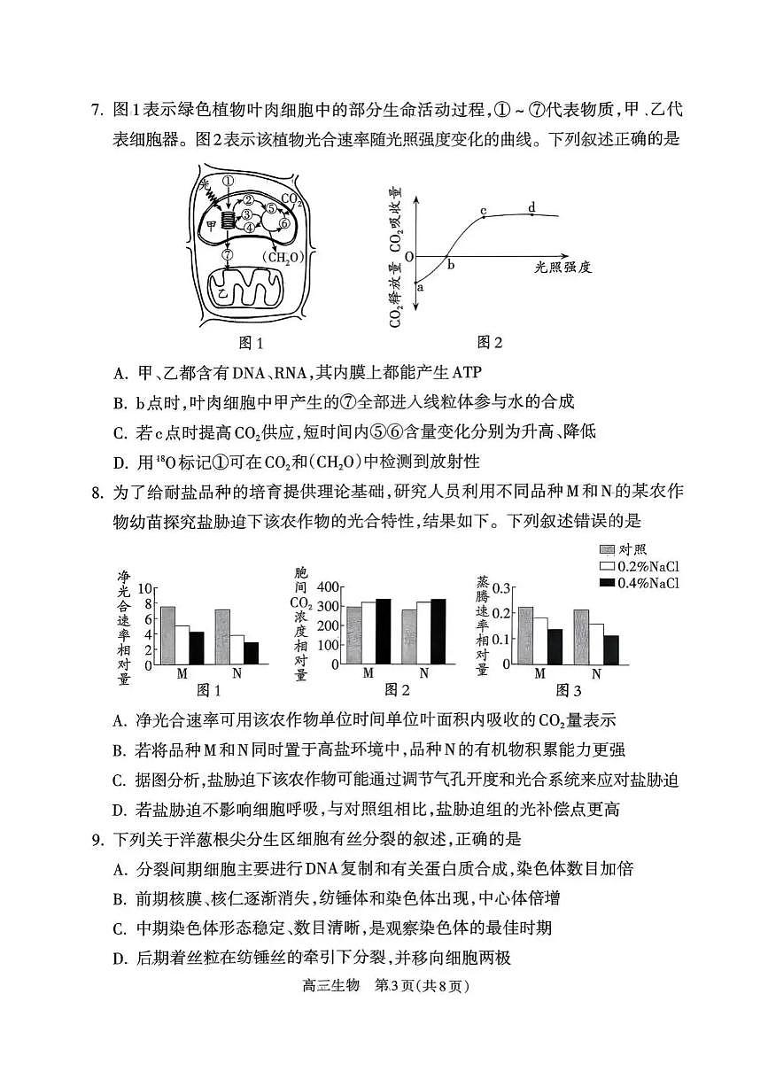 山西省吕梁市2025-2026学年高三上学期阶段性测试生物试题（含答案）第3页