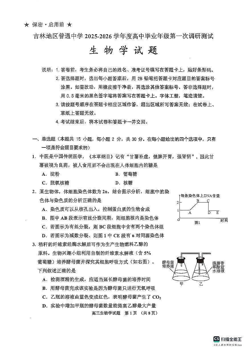 吉林省吉林市普通中学2025-2026学年高三上学期第一次调研测试生物试卷第1页