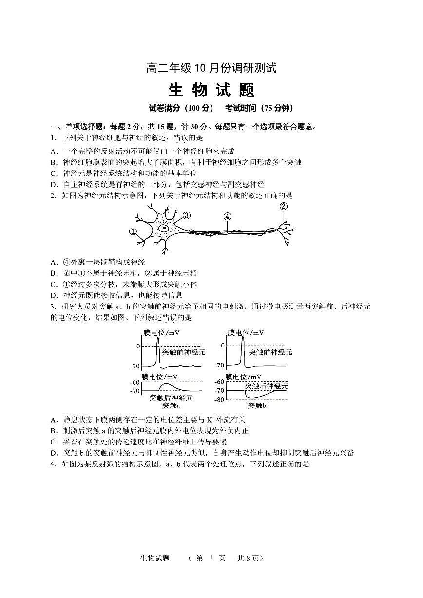 江苏省宿迁市宿迁中学2025—2026学年高二上学期10月调研测试生物试题第1页