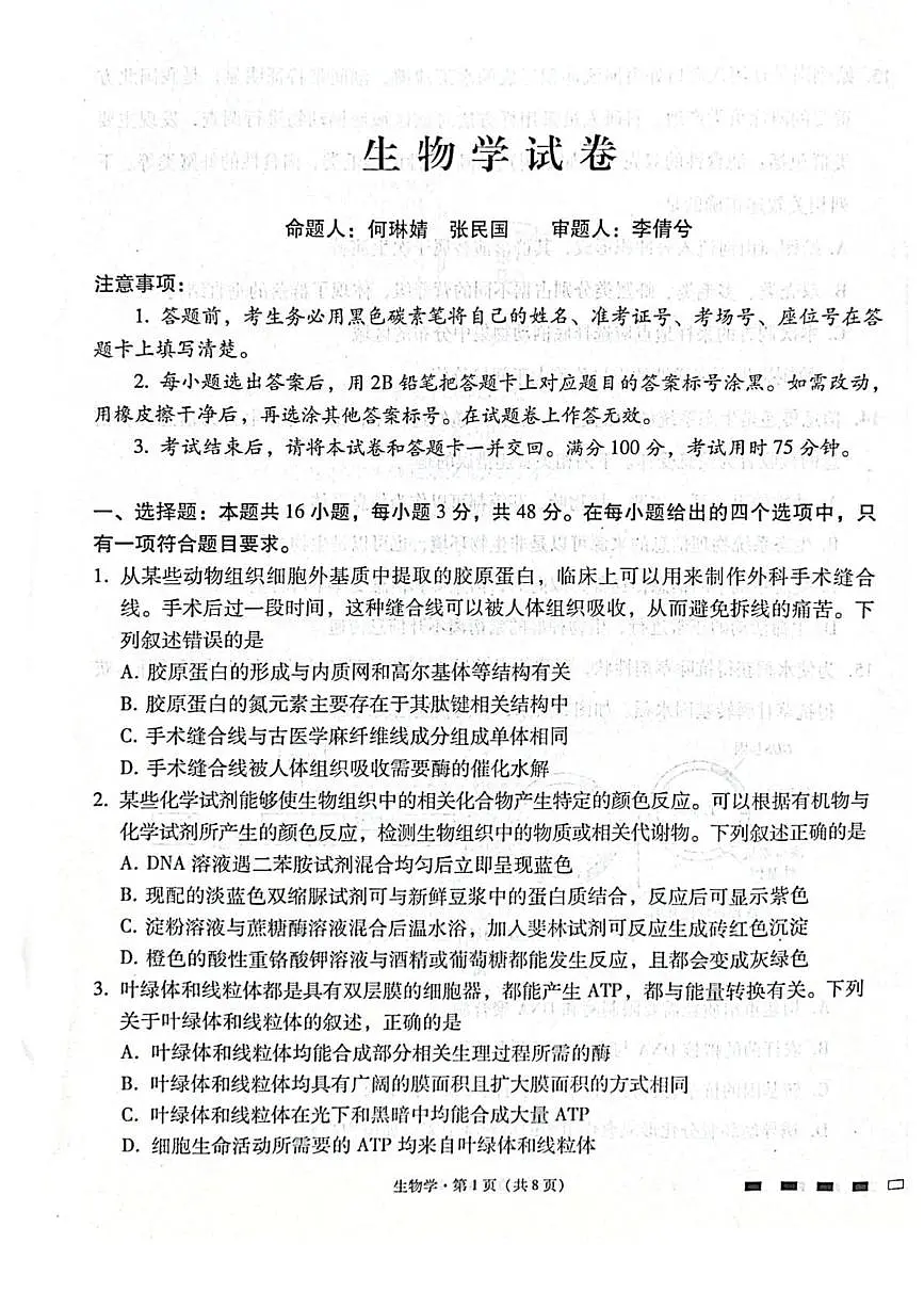 贵州省贵阳第一中学2026届高三上学期高考适应性月考卷（二）生物试卷（含答案）第1页