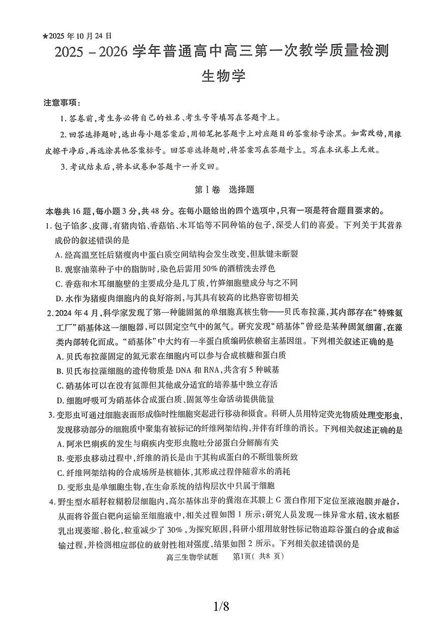 河南省信阳市2025-2026学年普通高中高三上学期第一次教学质量检测生物试卷（含答案）第1页