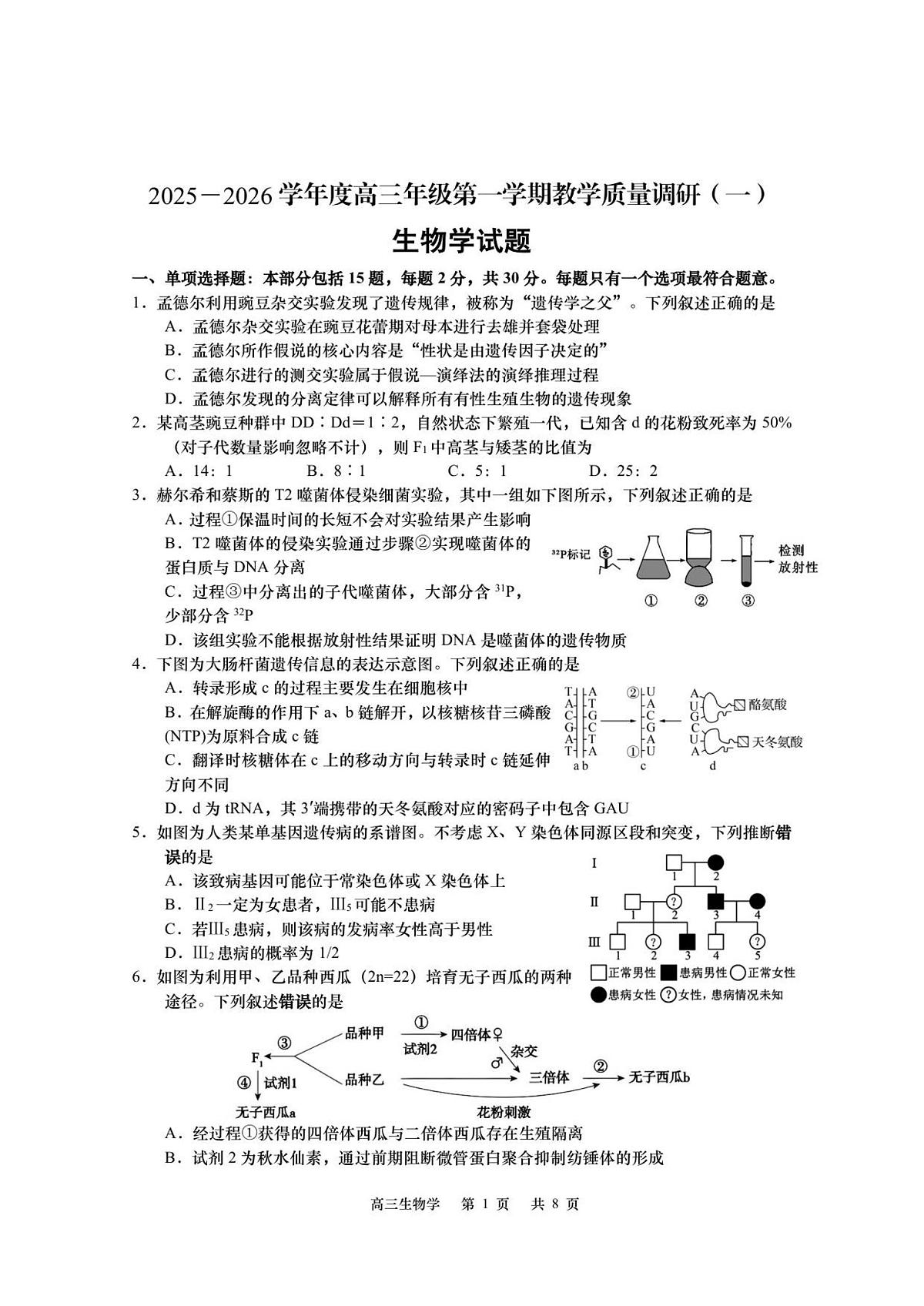 江苏省南通市如皋市2026届高三上学期教学质量调研（一）生物试卷第1页
