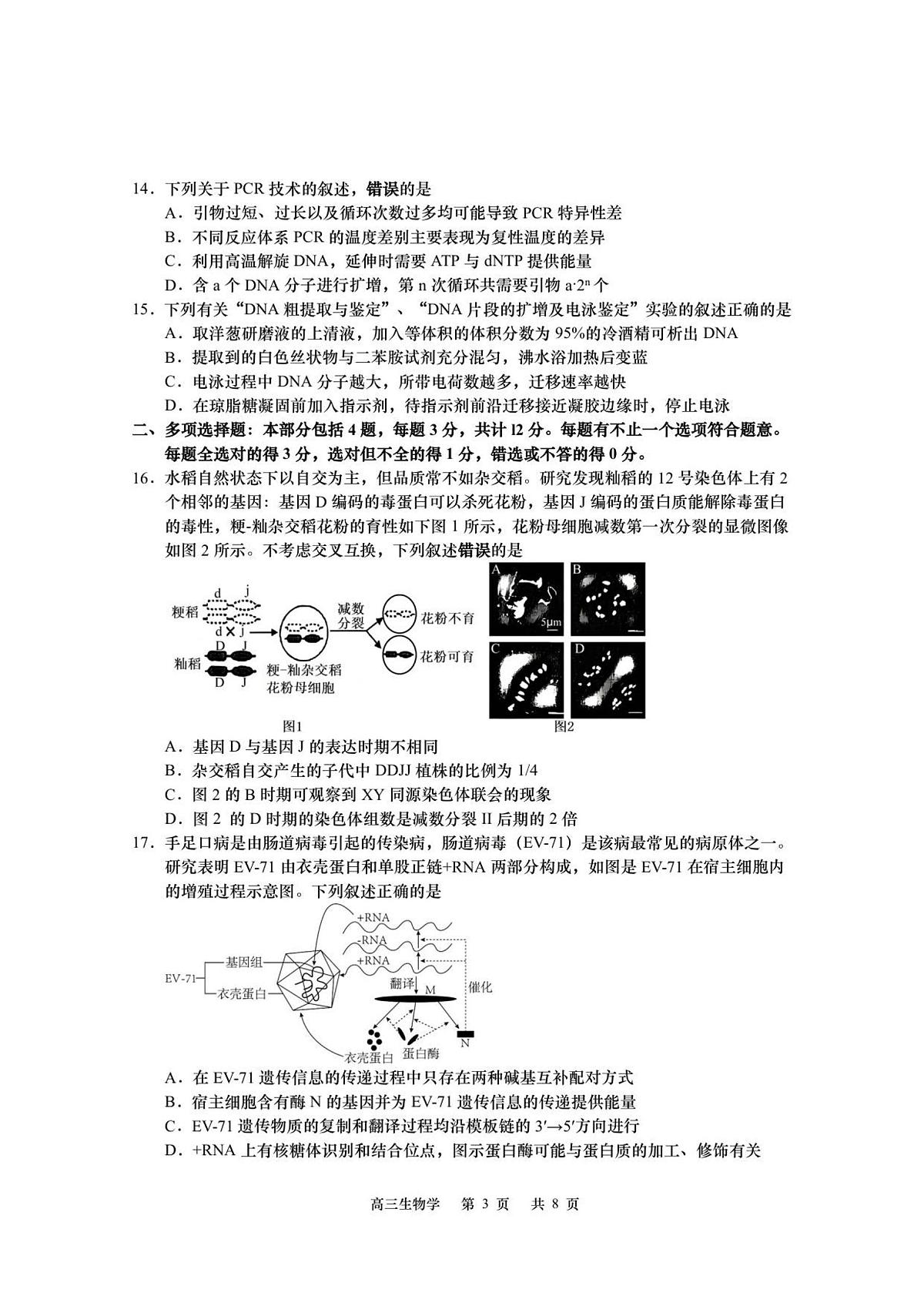 江苏省南通市如皋市2026届高三上学期教学质量调研（一）生物试卷第3页