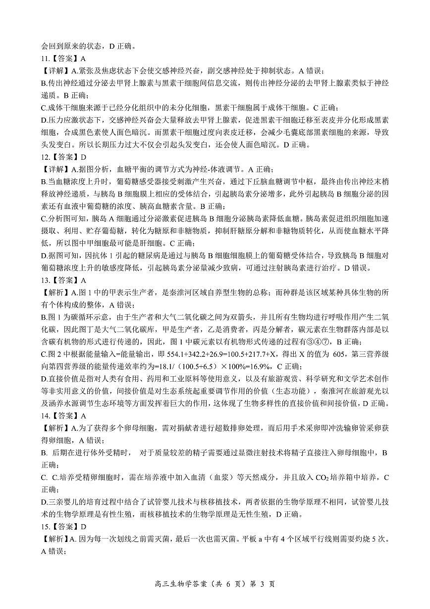 生物试题答案第3页