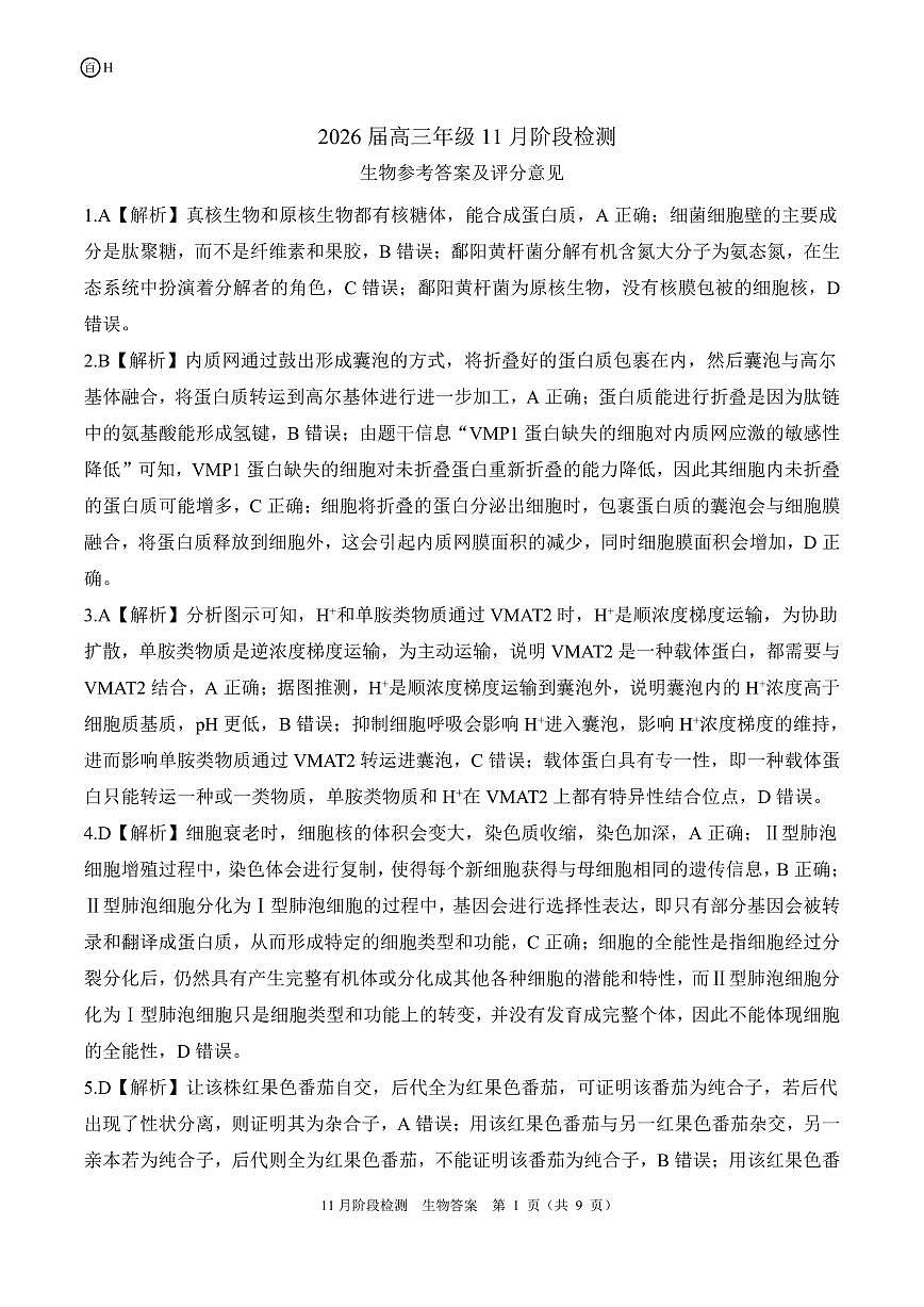 一轮二河北（H）生物答案第1页