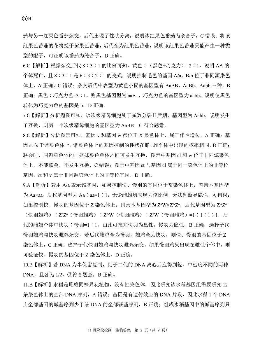一轮二河北（H）生物答案第2页