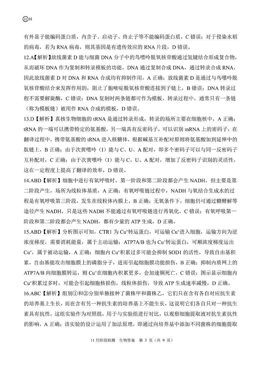 一轮二河北（H）生物答案第3页