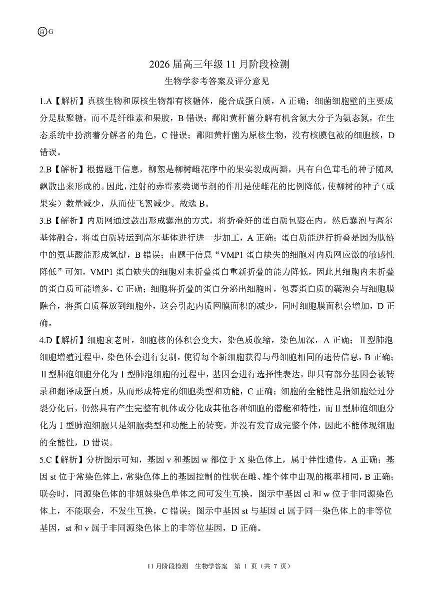 一轮二广东卷生物学答案第1页