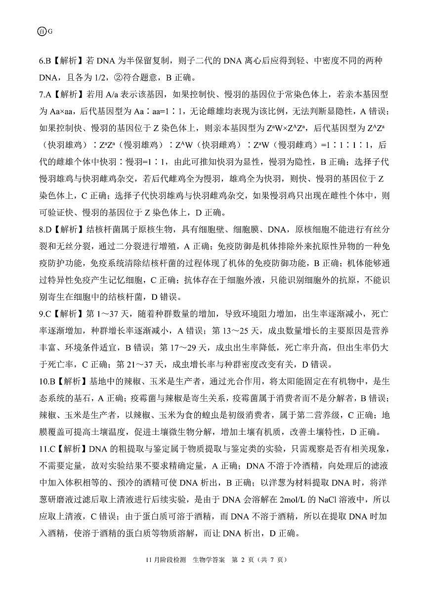 一轮二广东卷生物学答案第2页