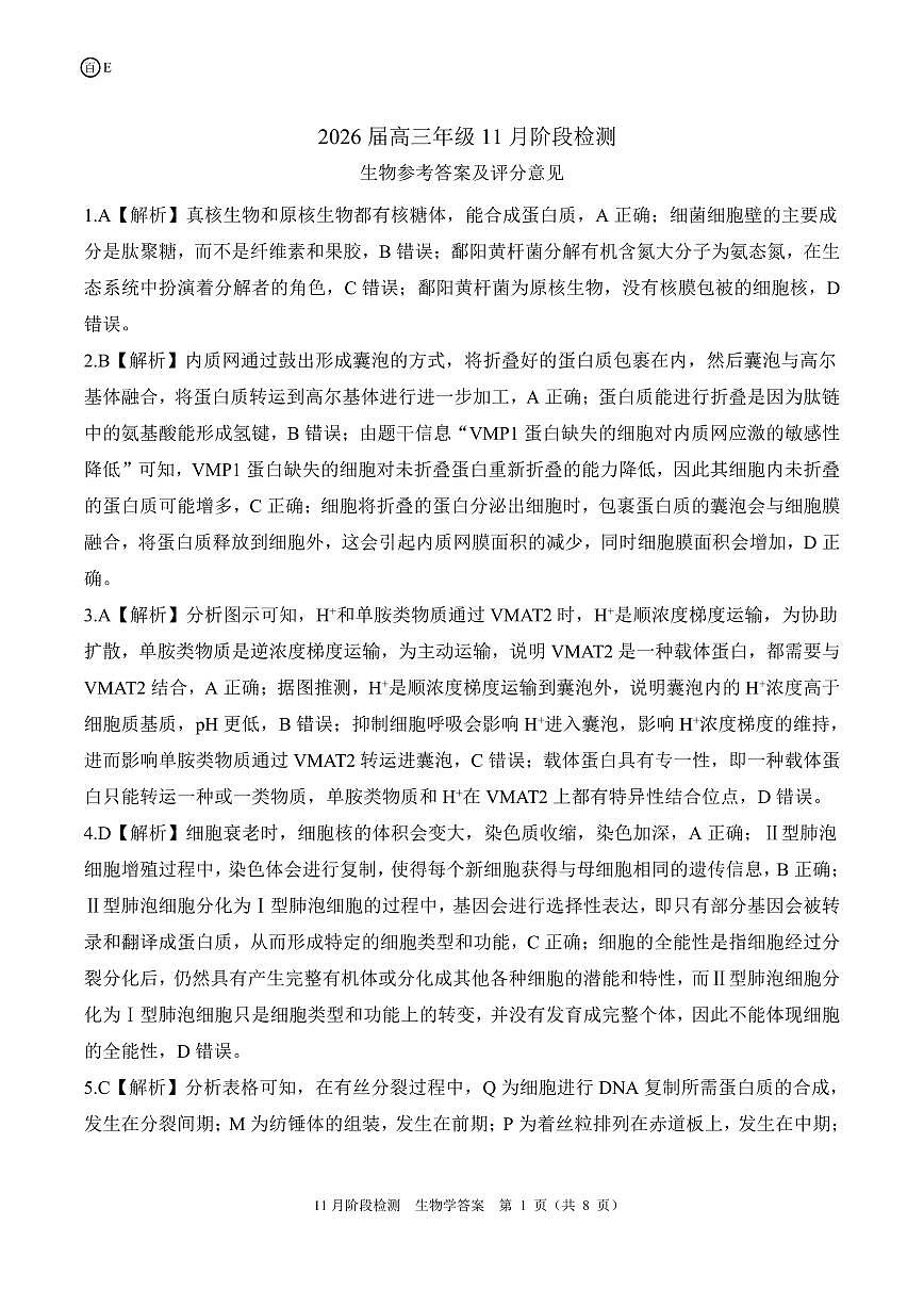 一轮二（E）生物学答案第1页