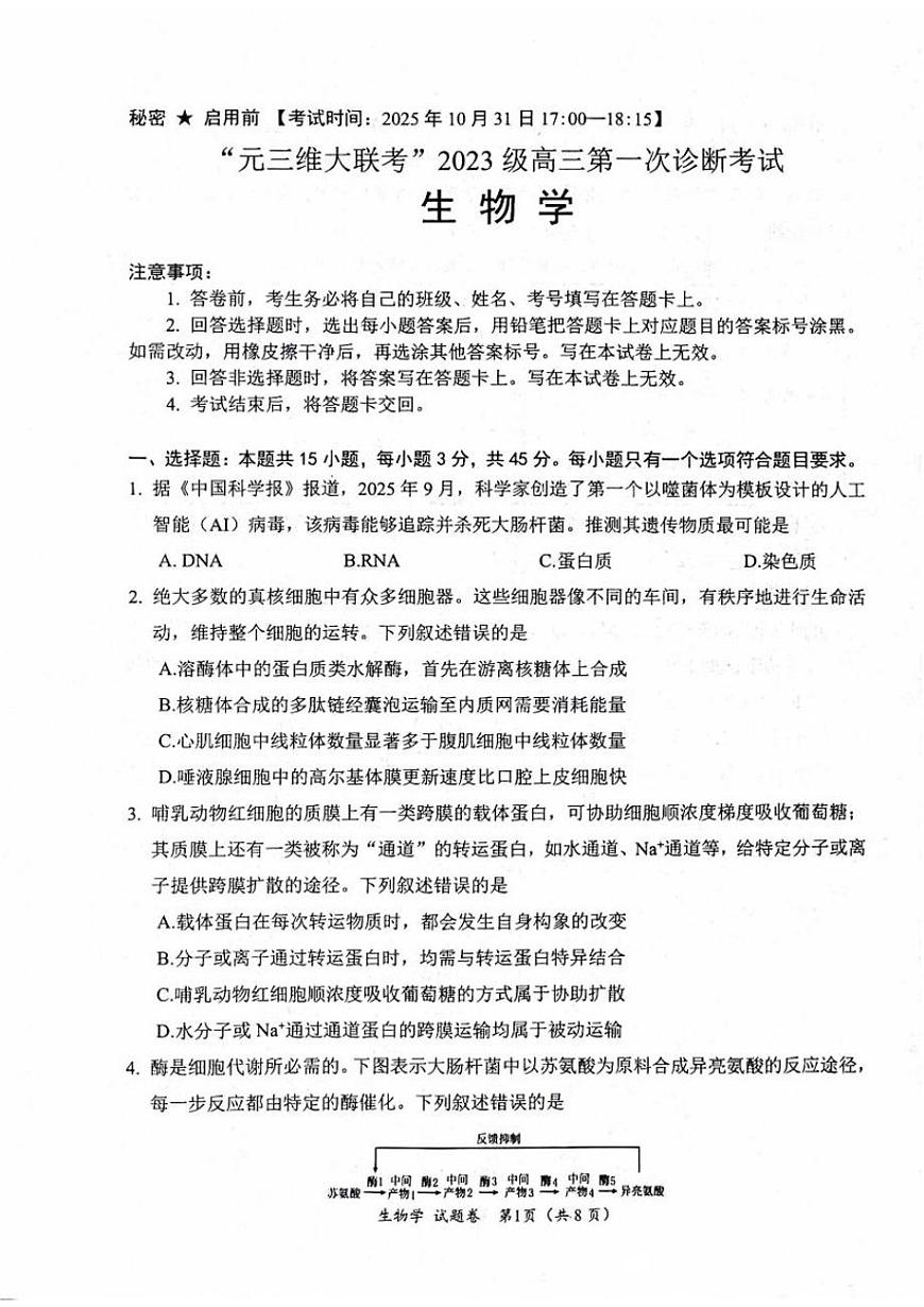 四川省元三维大联考2023级高三第一次诊断考试生物试卷（其他地区B卷）（不含答案）第1页