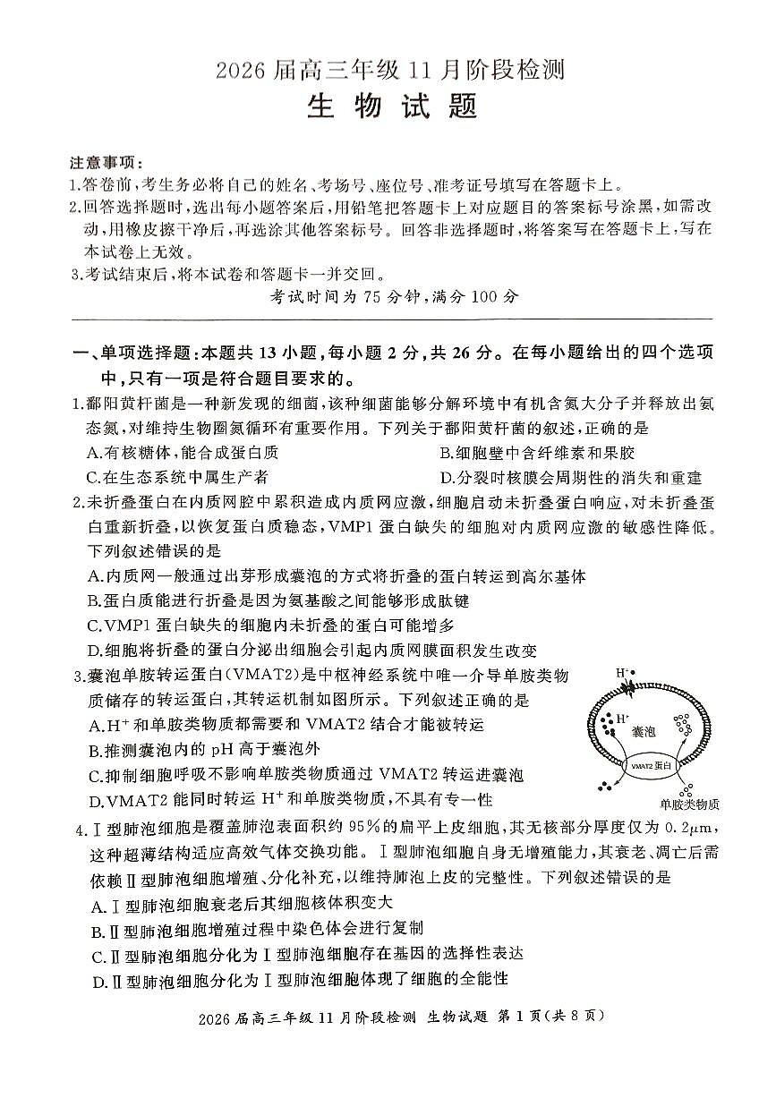 河北省秦皇岛市普通高中2025-2026学年高三上学期11月期中生物试题第1页
