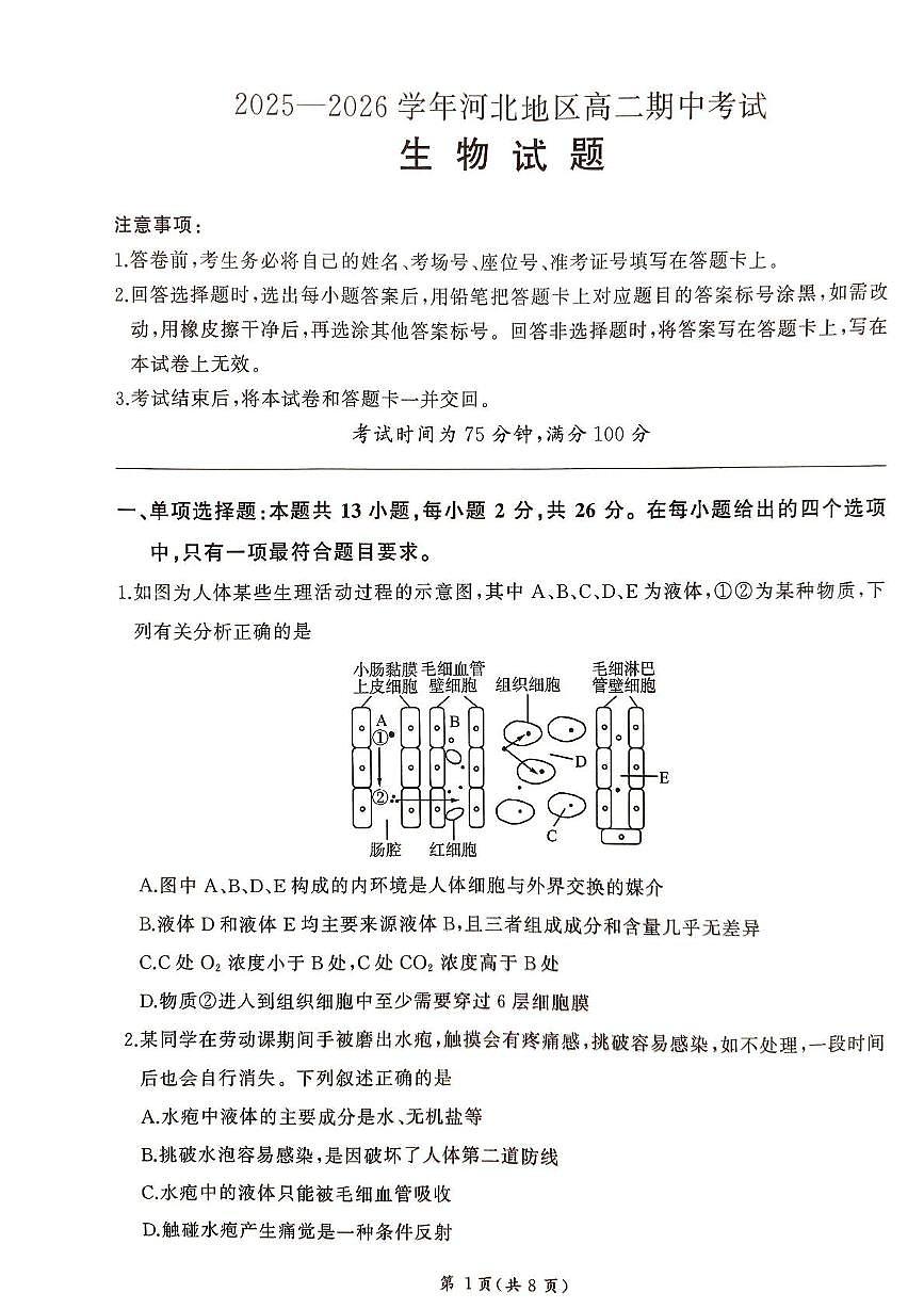 河北省秦皇岛市普中2025-2026学年高二上学期11月期中生物试题第1页